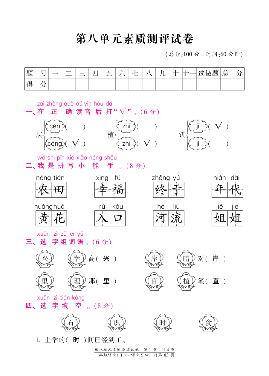 语文S版一年级下册第八单元测试卷（含答案）