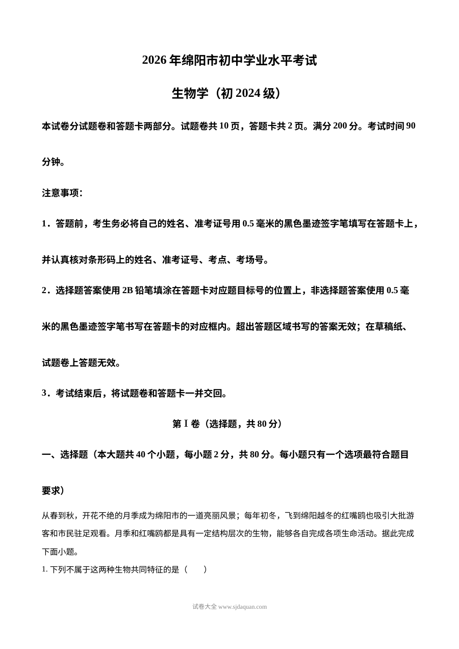 2026年四川省绵阳市中考生物真题试卷（人教版）