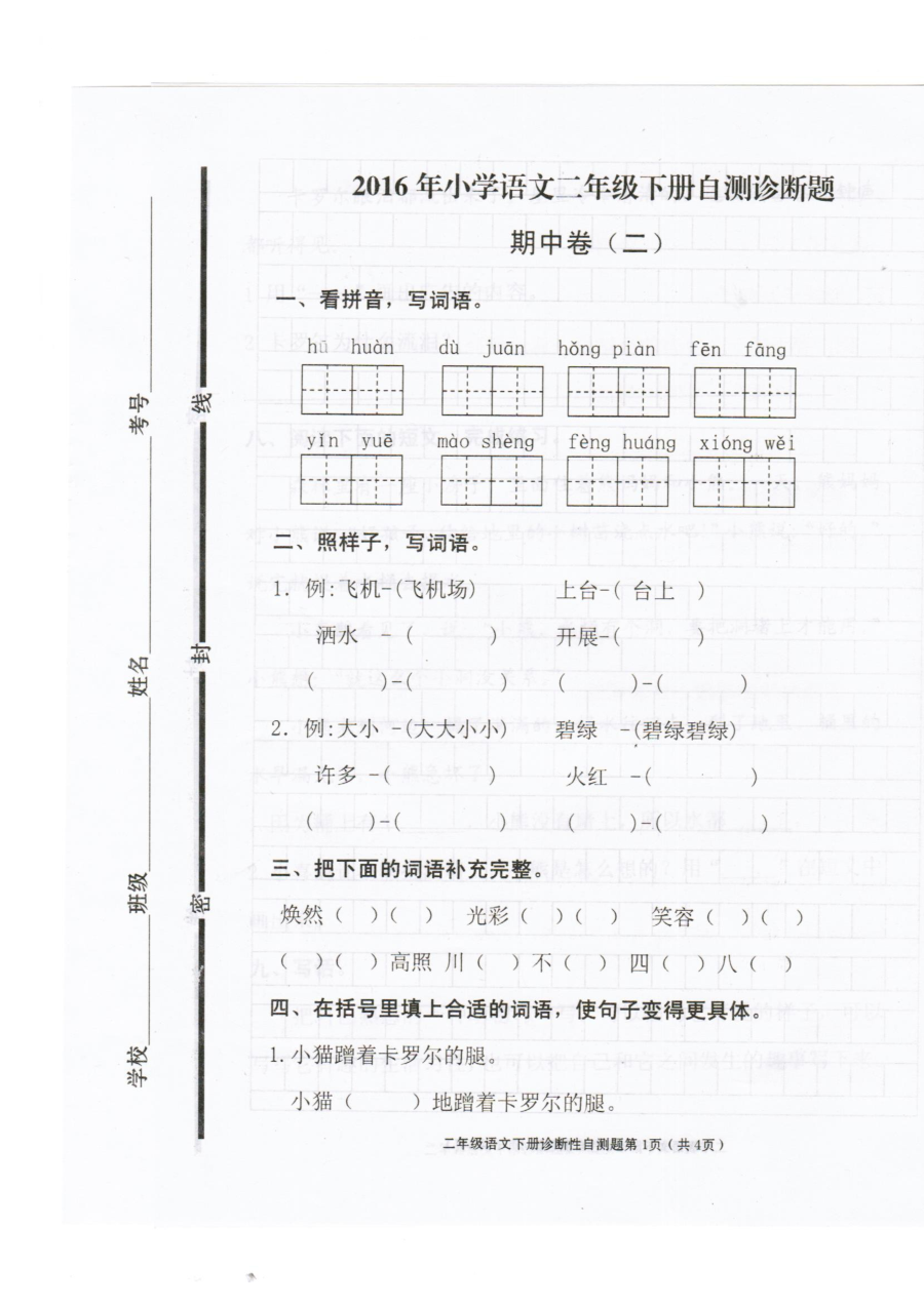 人教版小学一年级语文下册期中考试试题（二）