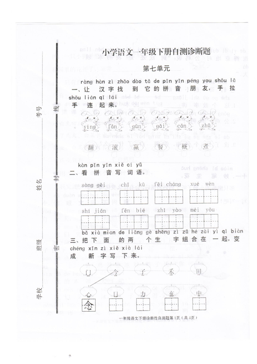 人教版小学语文一年级下册第七单元测试卷（最新版）