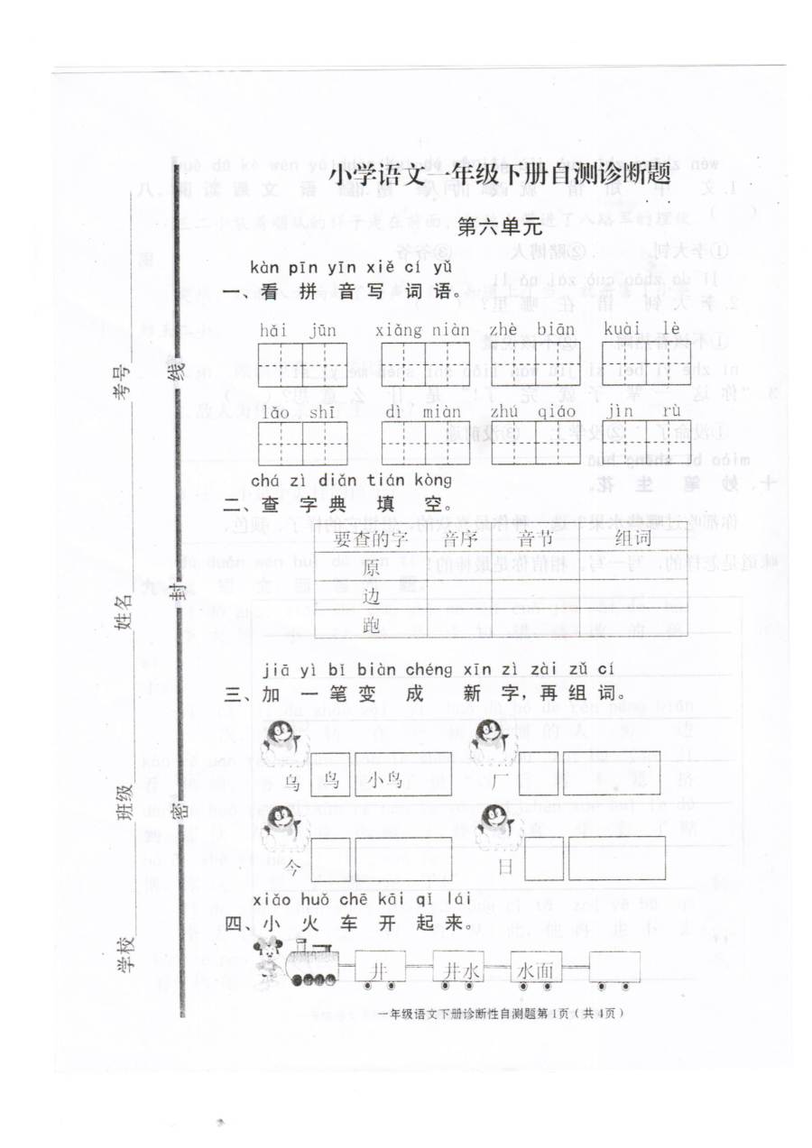 人教版小学语文一年级下册第六单元测试卷（最新版）