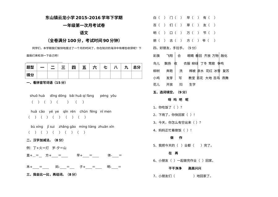 人教版云龙小学一年级语文下学期第一次月考试卷