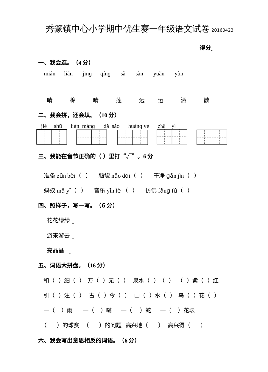 人教版小学一年级语文下册知识竞赛试卷