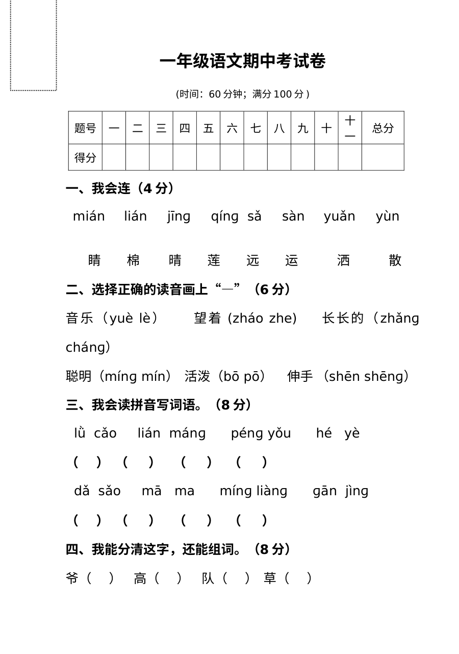 人教版小学一年级语文下册期中考试卷