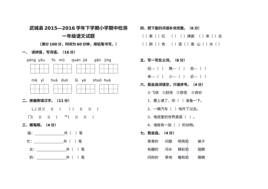 人教版武城县小学一年级语文下册期中考试试题