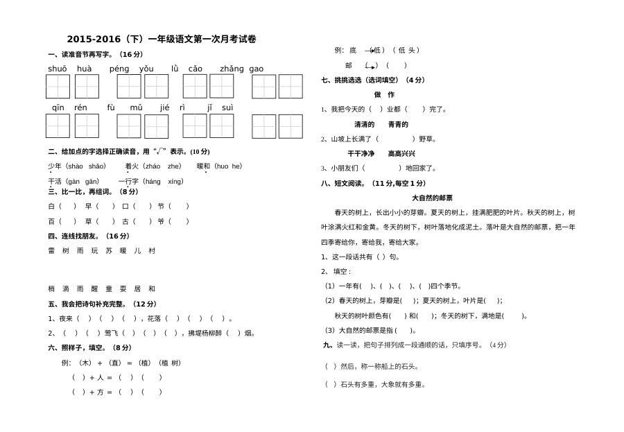 人教版小学一年级语文下册第一次月考试卷
