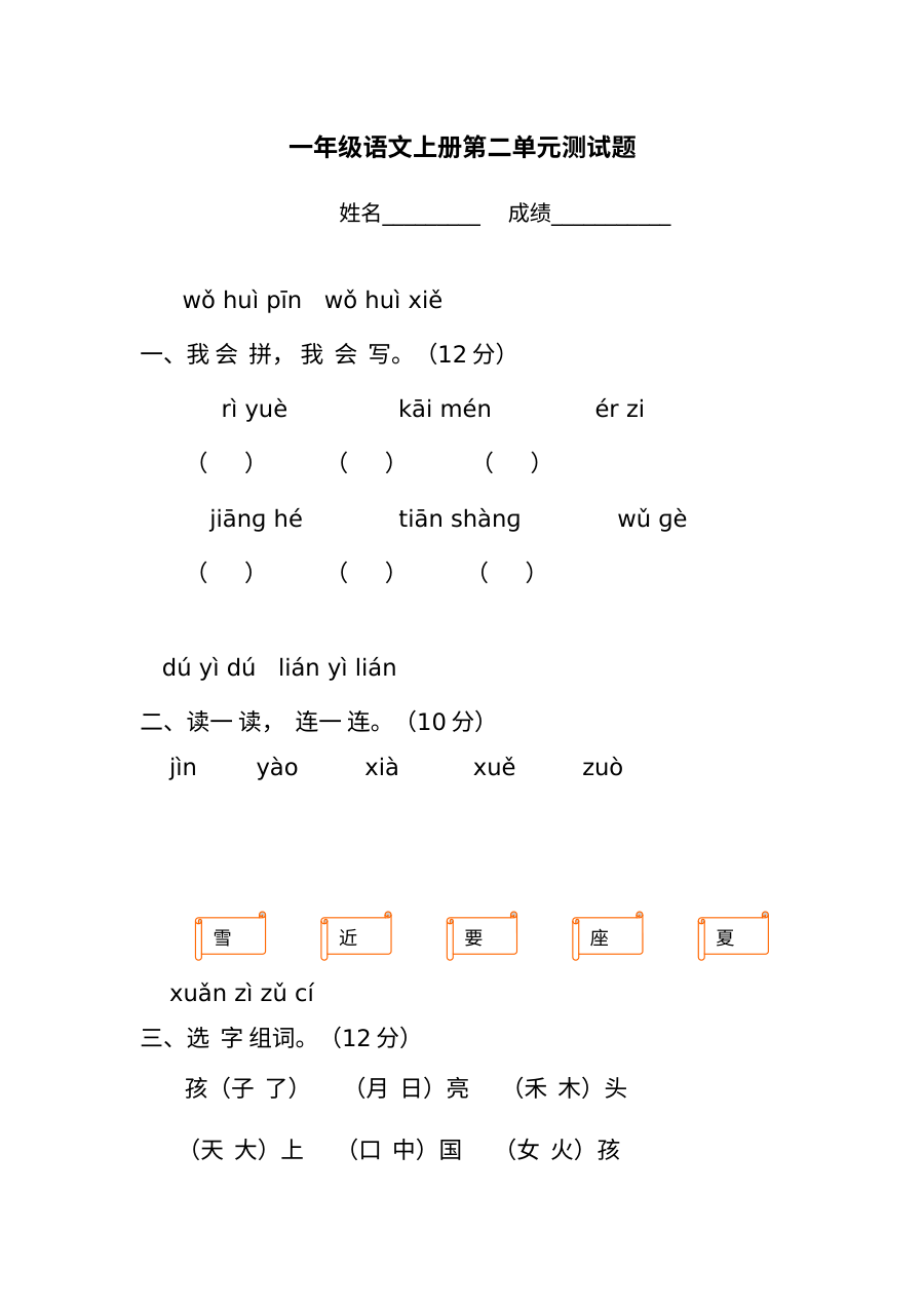 人教版小学一年级上册语文第二单元测试题