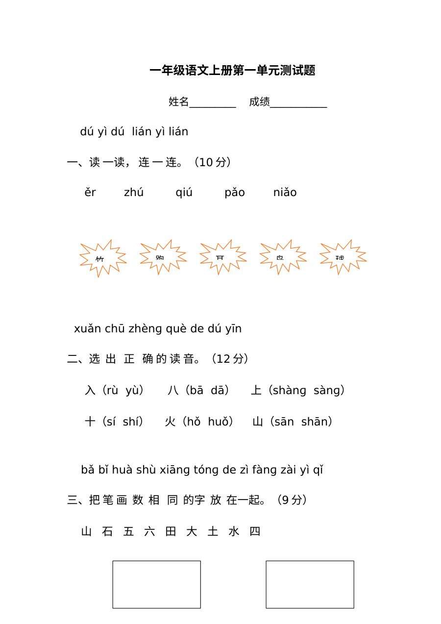 人教版小学一年级语文上册第一单元测试题（A卷）含答案解析