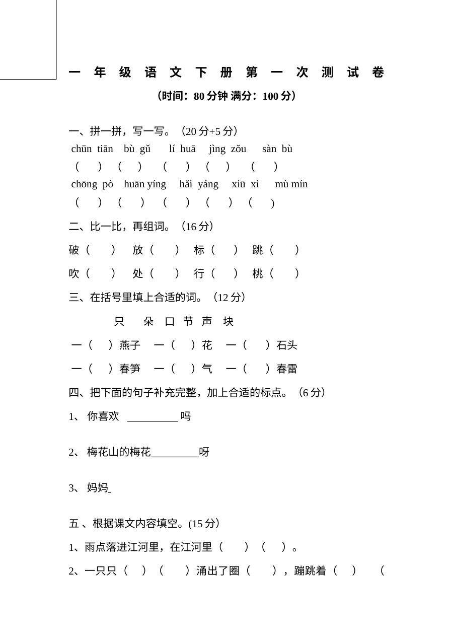 苏教版小学一年级语文下册第一次月考试卷（第五周）