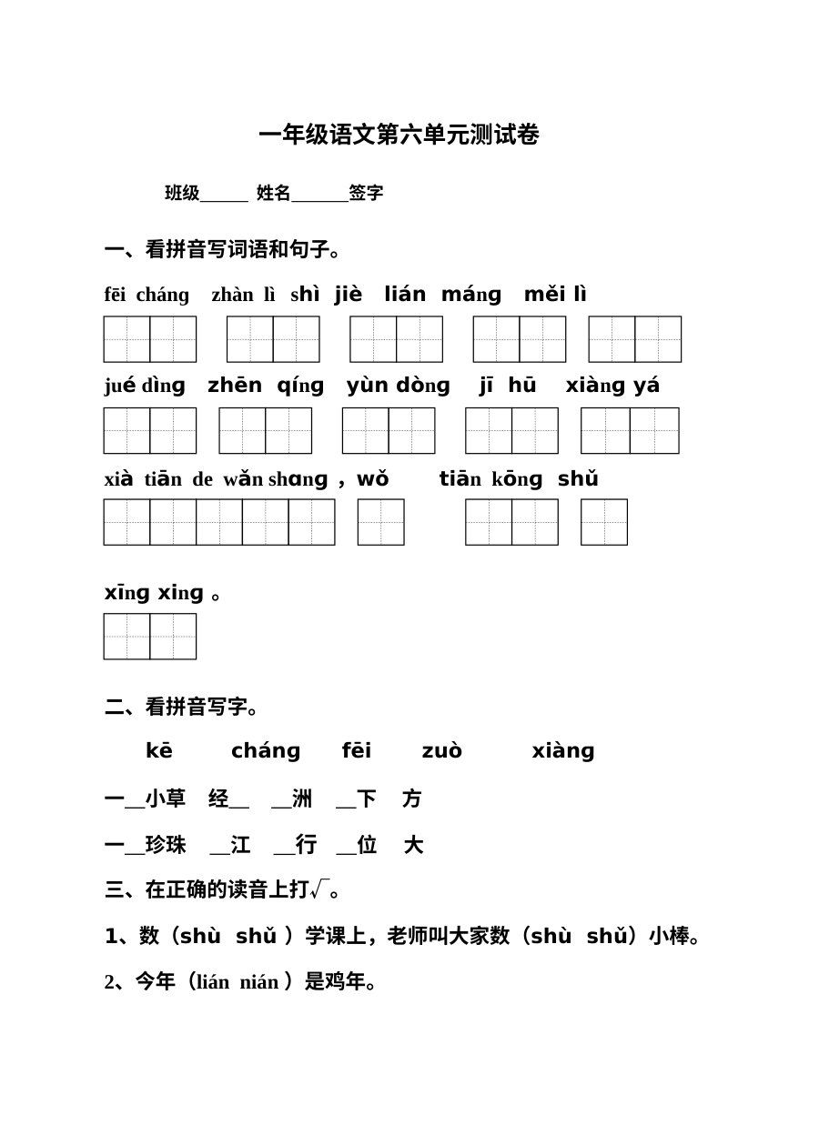 苏教版小学一年级语文下册第六单元同步练习题