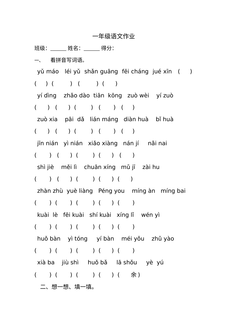 苏教版小学一年级语文下册第六单元复习测试卷
