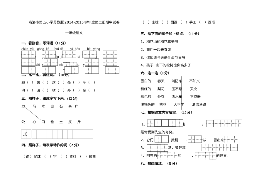 苏教版小学一年级语文下册期中考试试卷（商洛市第五小学）