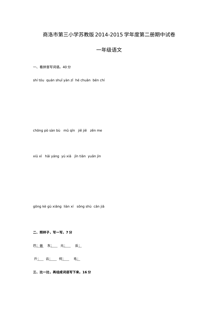 苏教版小学一年级语文下册期中考试试卷（商洛市第三小学）