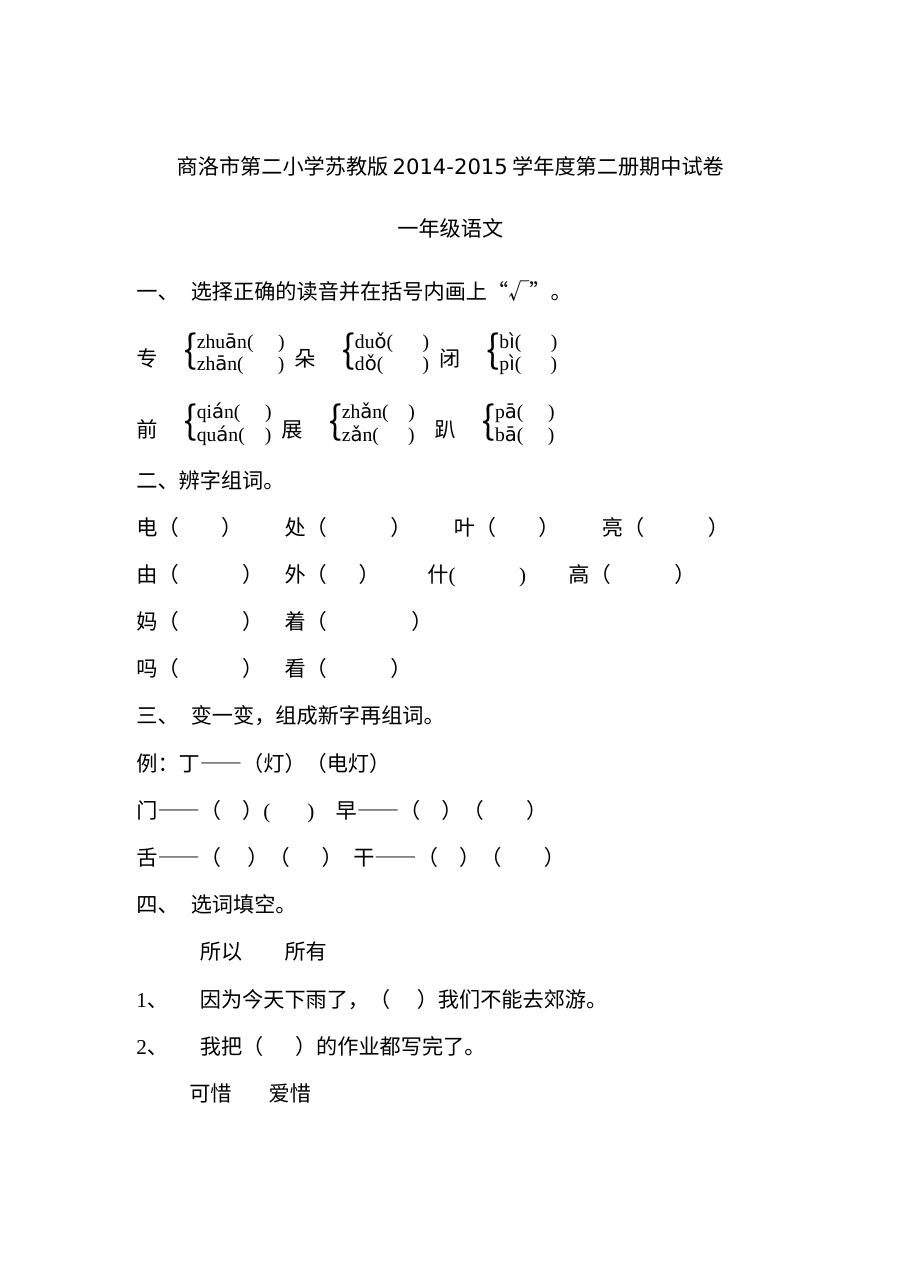 苏教版一年级语文下册期中考试试卷（商洛市第二小学）