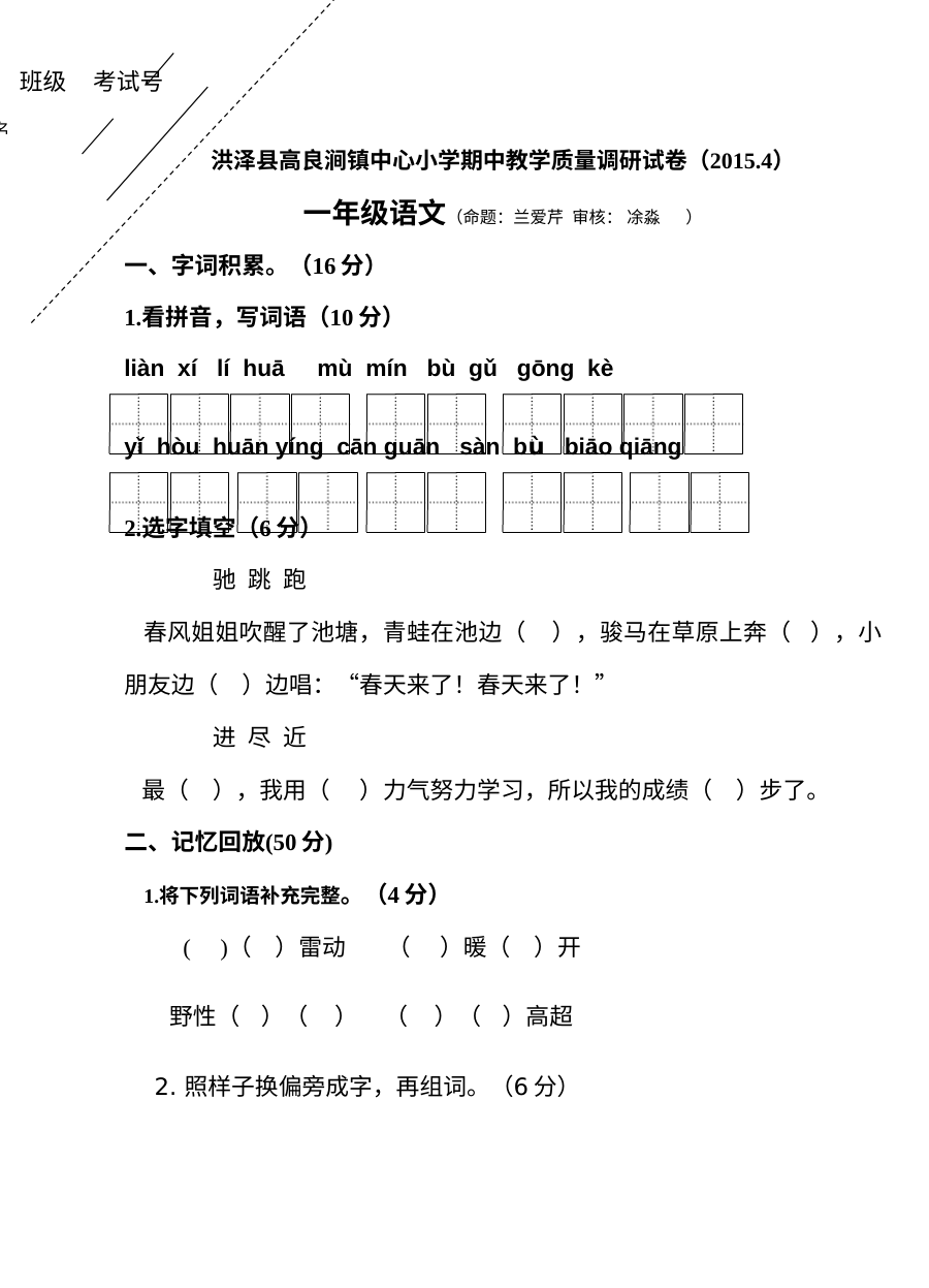 苏教版小学一年级语文下册期中考试试卷（洪泽县高良涧镇中心小学）