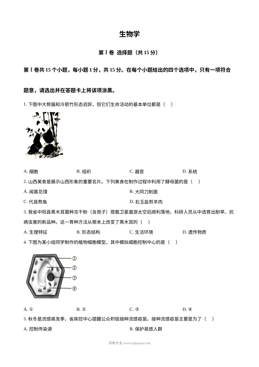 2026年山西省中考生物真题试卷（人教版）