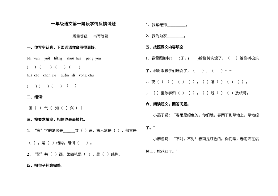 人教版小学一年级语文下册第一阶段学情反馈试题