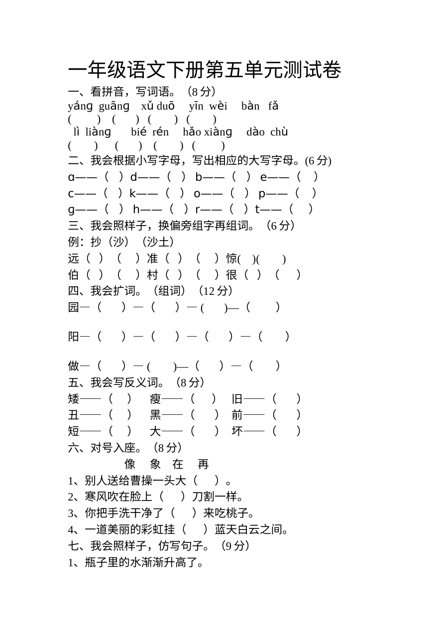 人教版小学一年级语文下册第五单元测试卷