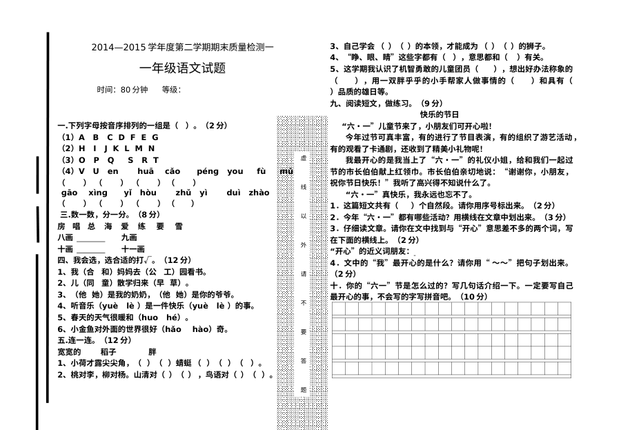 人教版小学一年级语文下册期末检测试卷（一）