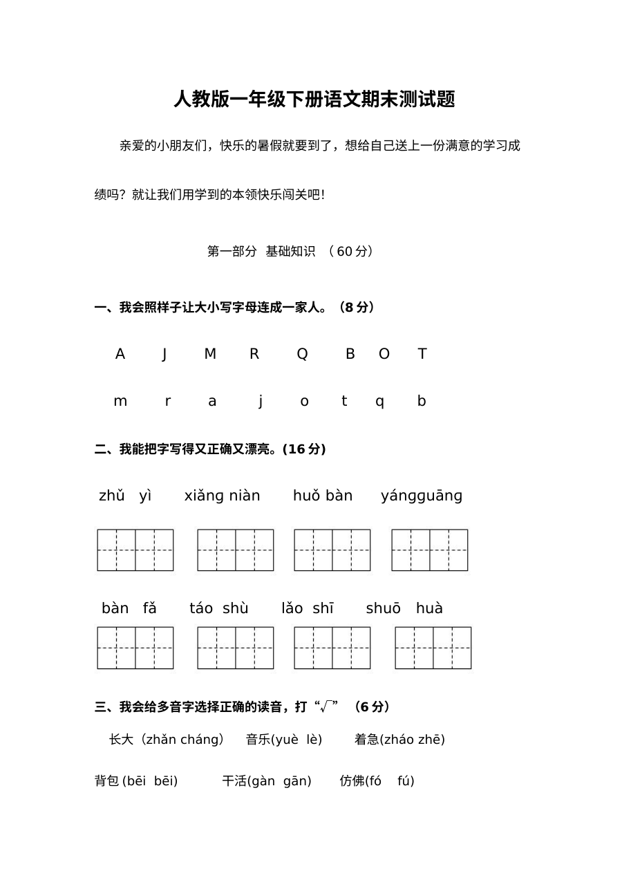 人教版小学一年级下册语文期末考试测试卷