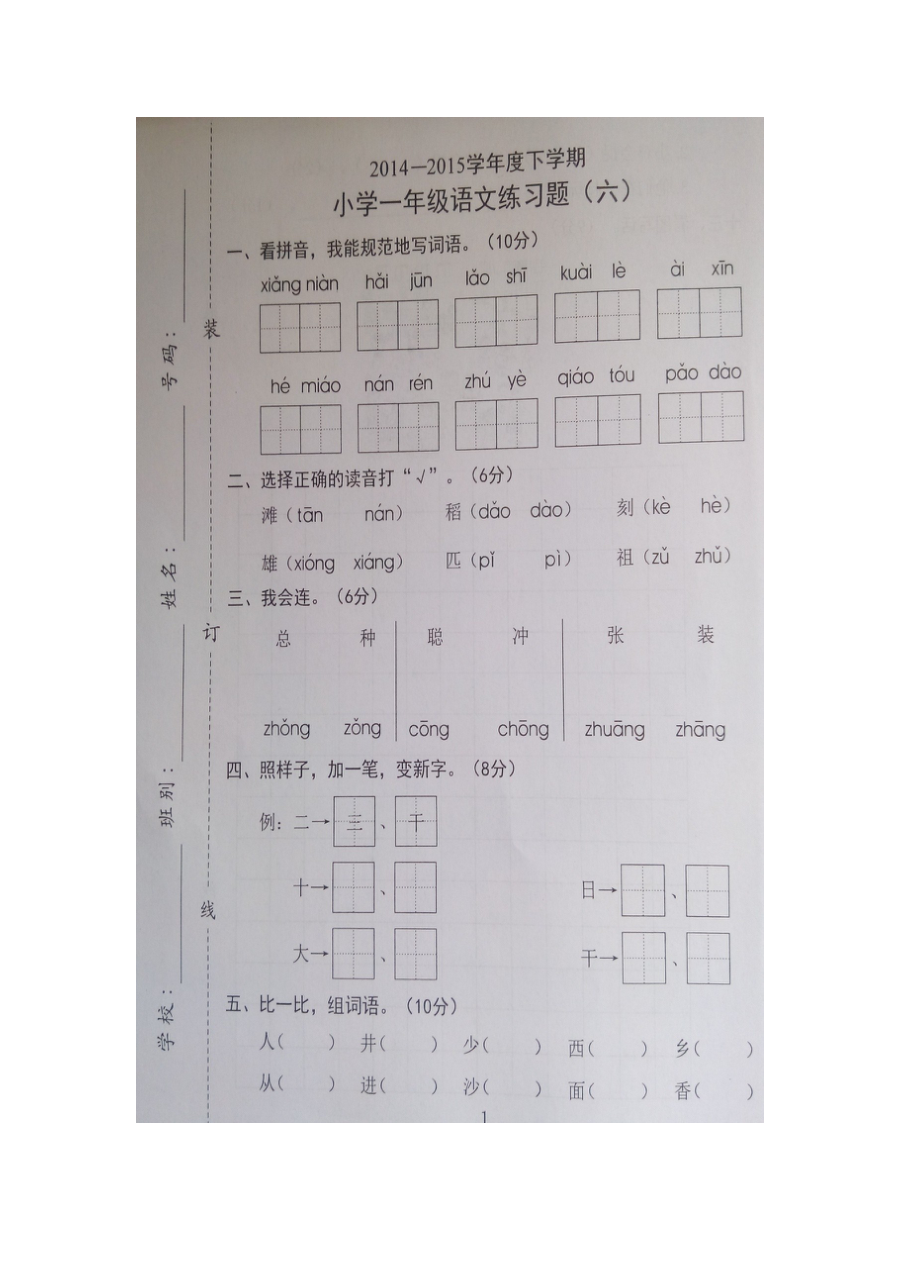 人教版小学一年级下册语文第六单元同步练习题