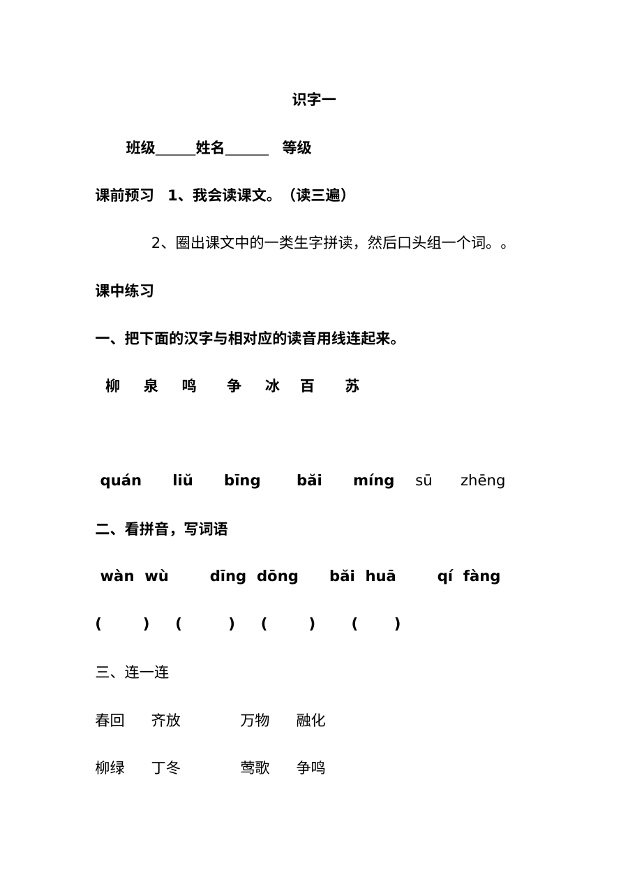 人教版小学一年级下册语文第一单元课课练同步练习卷