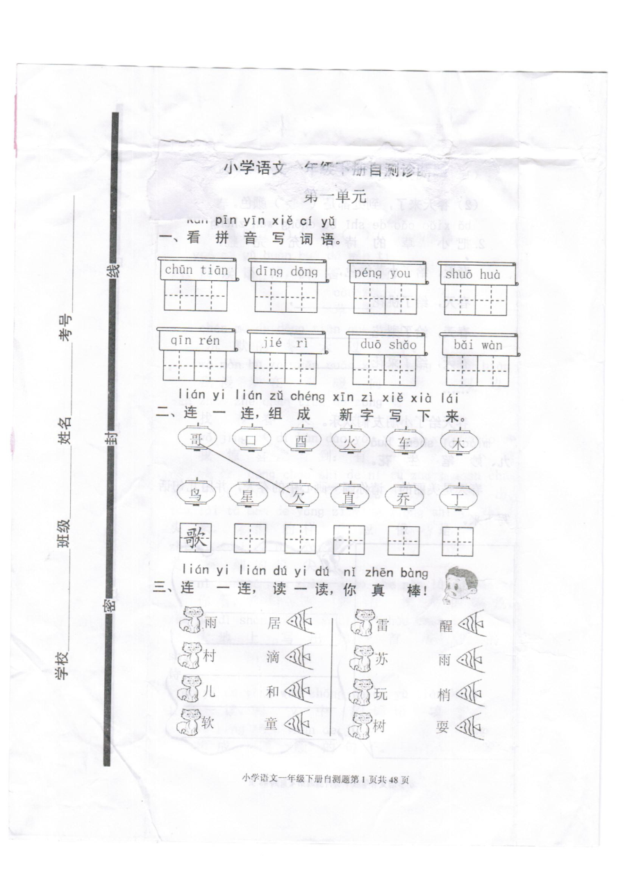 人教版小学一年级语文下册第一单元测试卷