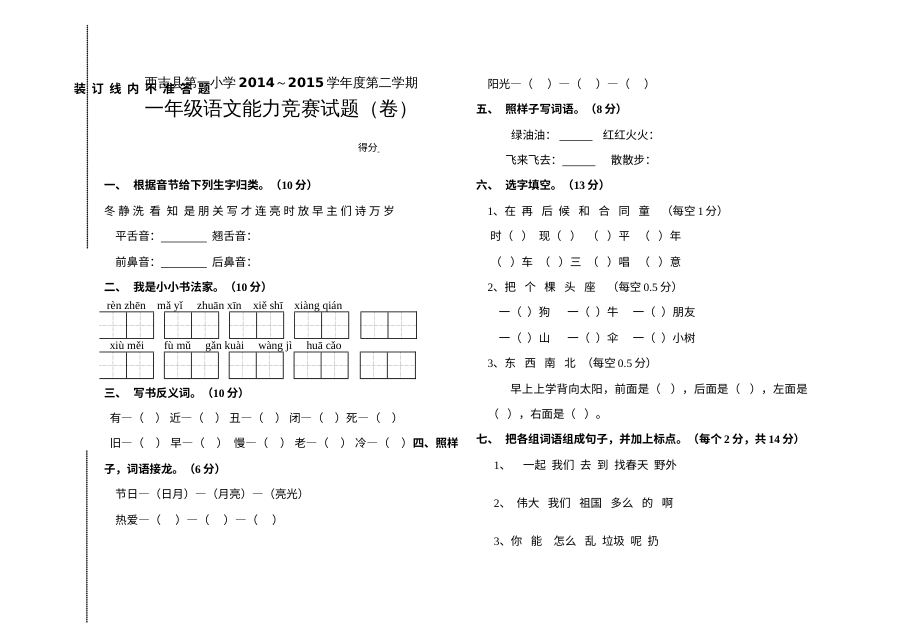 人教版小学一年级语文下册竞赛试题（西吉县第一小学第二学期）