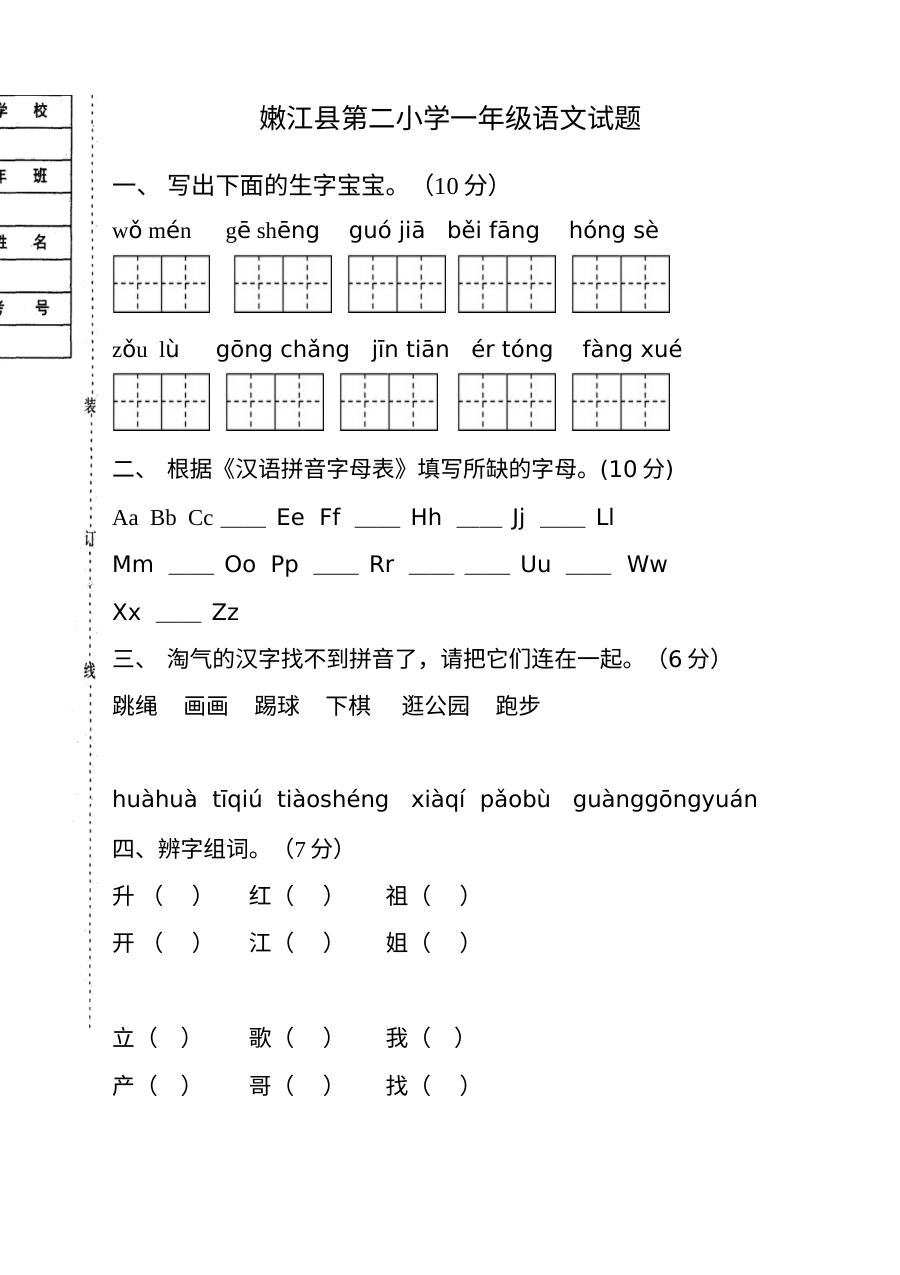 嫩江县第二小学一年级语文下册月考试卷