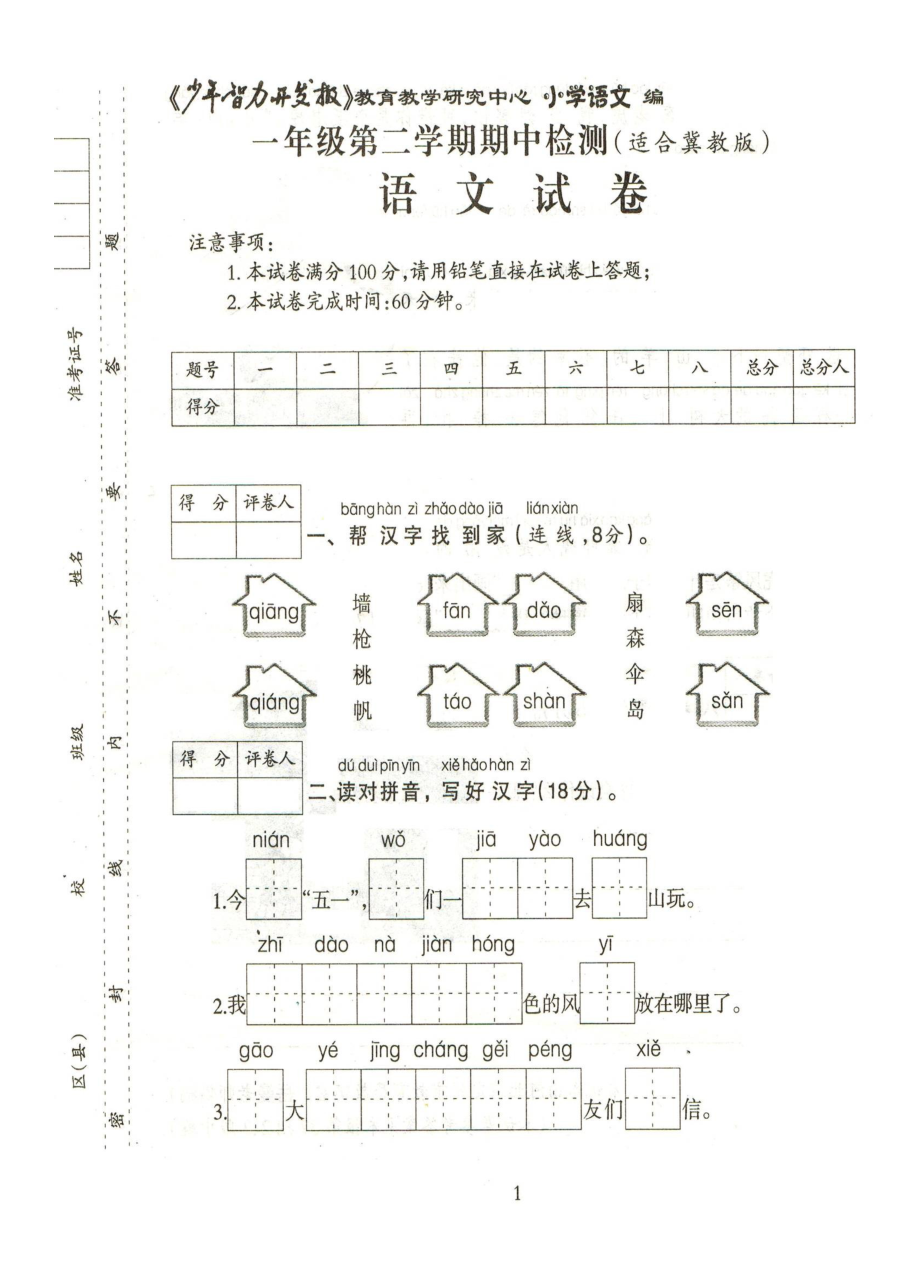 小学一年级语文第二学期期中考试试卷（其他版本）