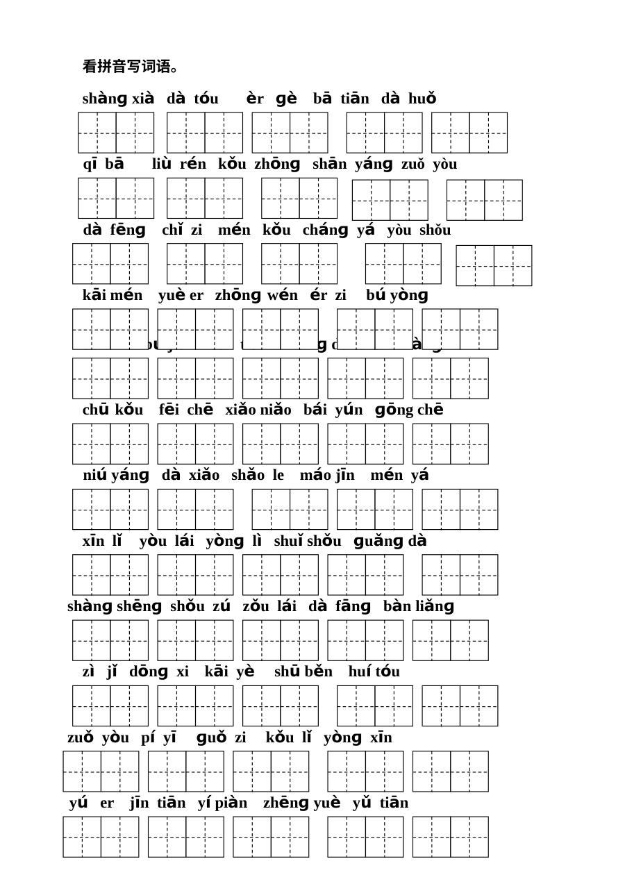 北师大版小学一年级语文上册看拼音写词语专项练习（田字格版）