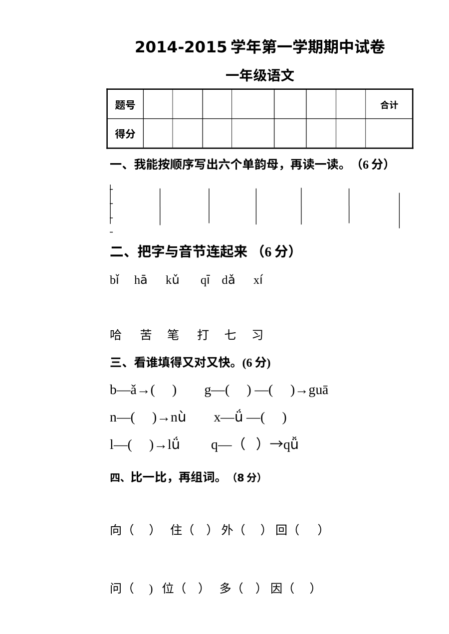 北师大版小学一年级语文期中考试试卷（二）