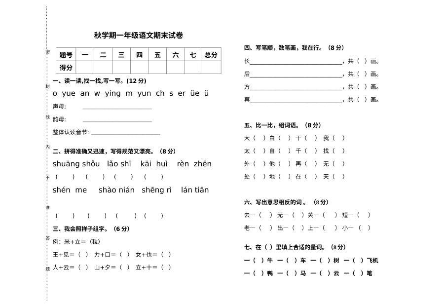 北师大版小学一年级语文上册期末测试卷
