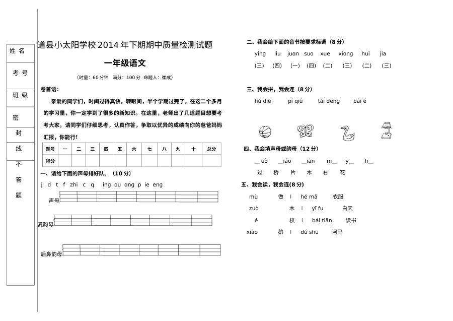 人教版小学一年级语文下册期中考试检测试题（道县小太阳学校）