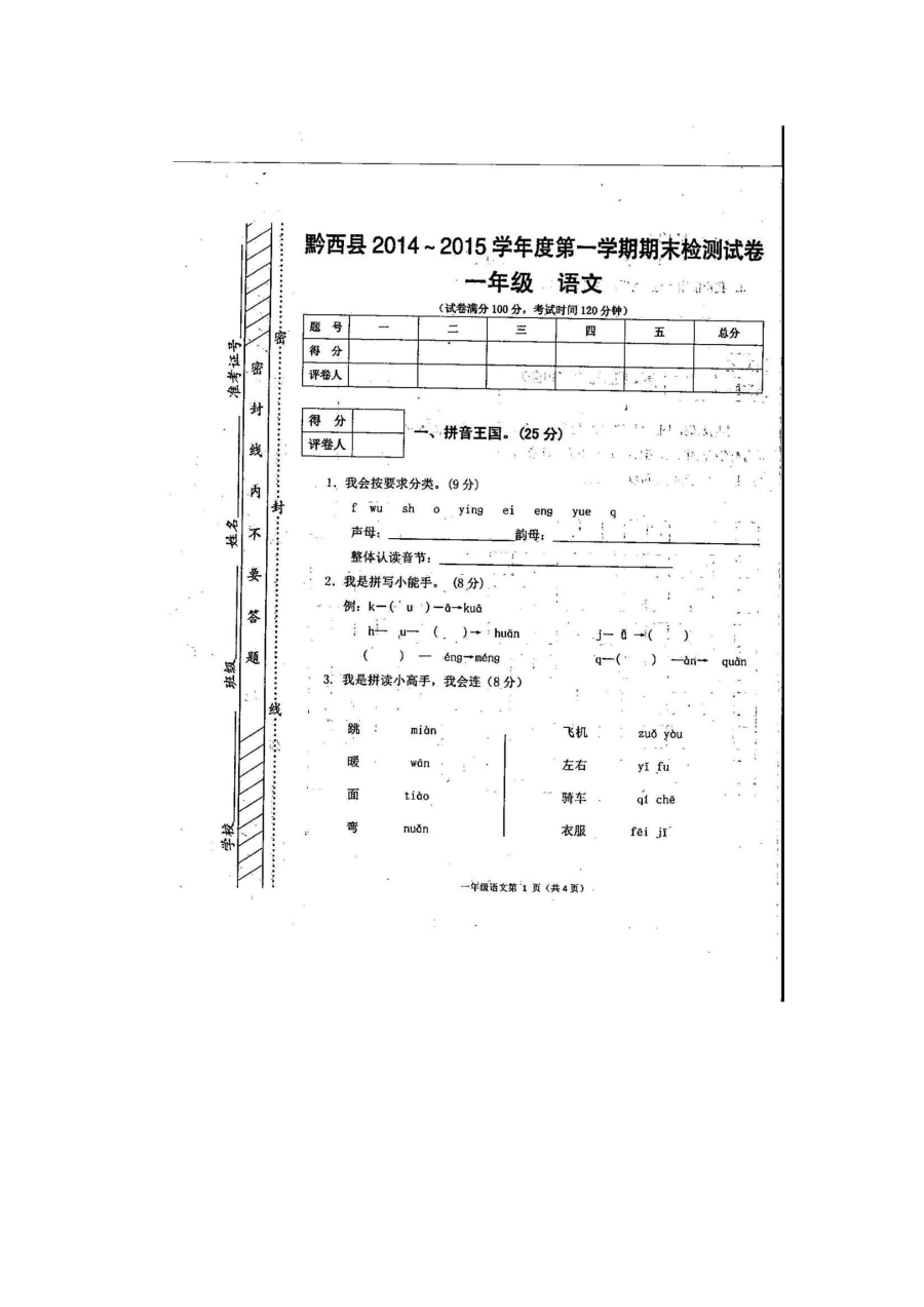 黔西县人教版小学一年级语文上学期期末检测试卷