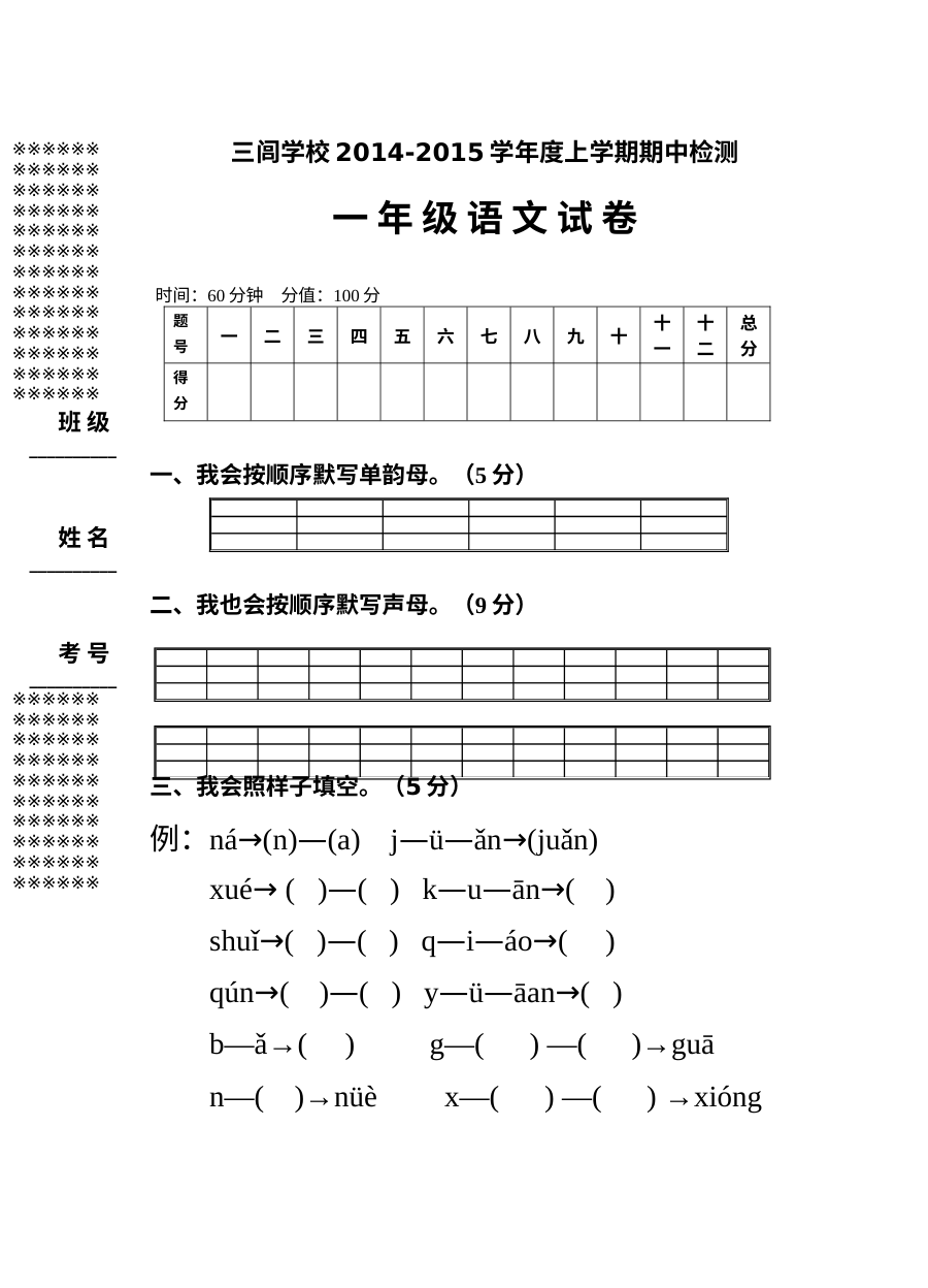 人教版小学一年级上册语文期中考试试卷（三闾学校）