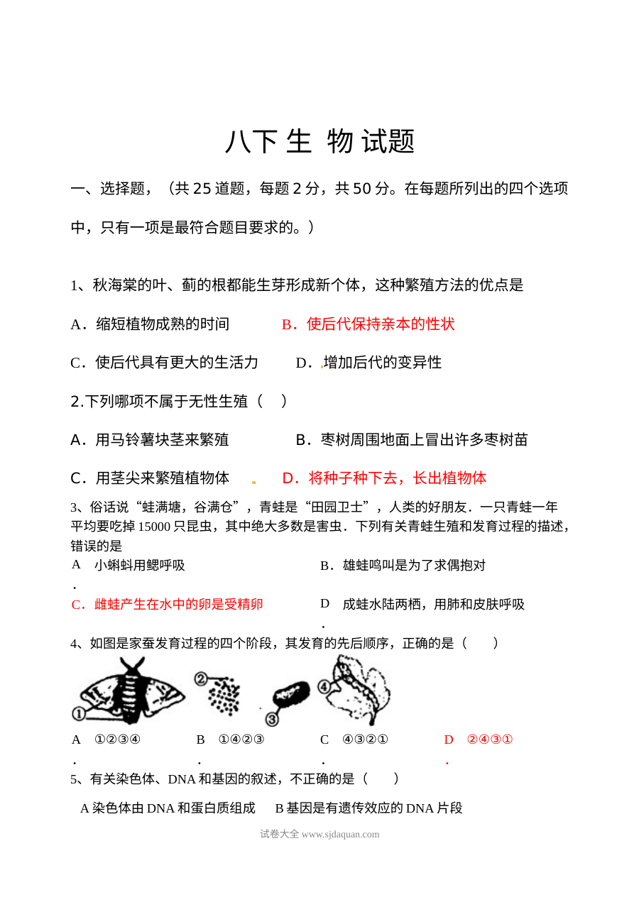 人教版八年级下册生物期中考试测试卷（初二生物）