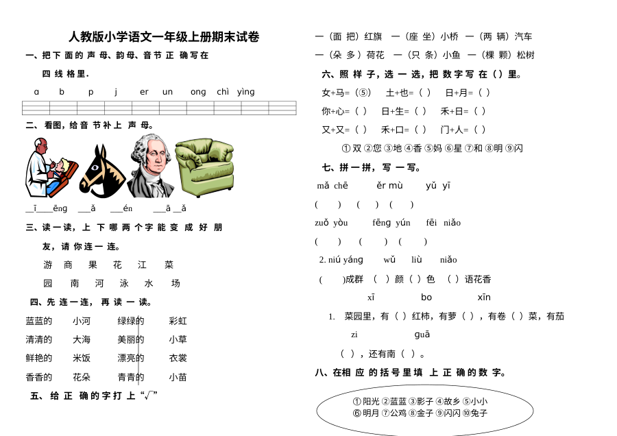 人教版小学一年级语文上册期末考试试卷