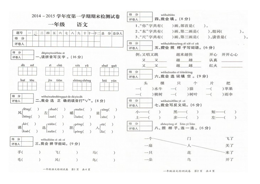 人教版小学一年级上册语文期末考试试卷