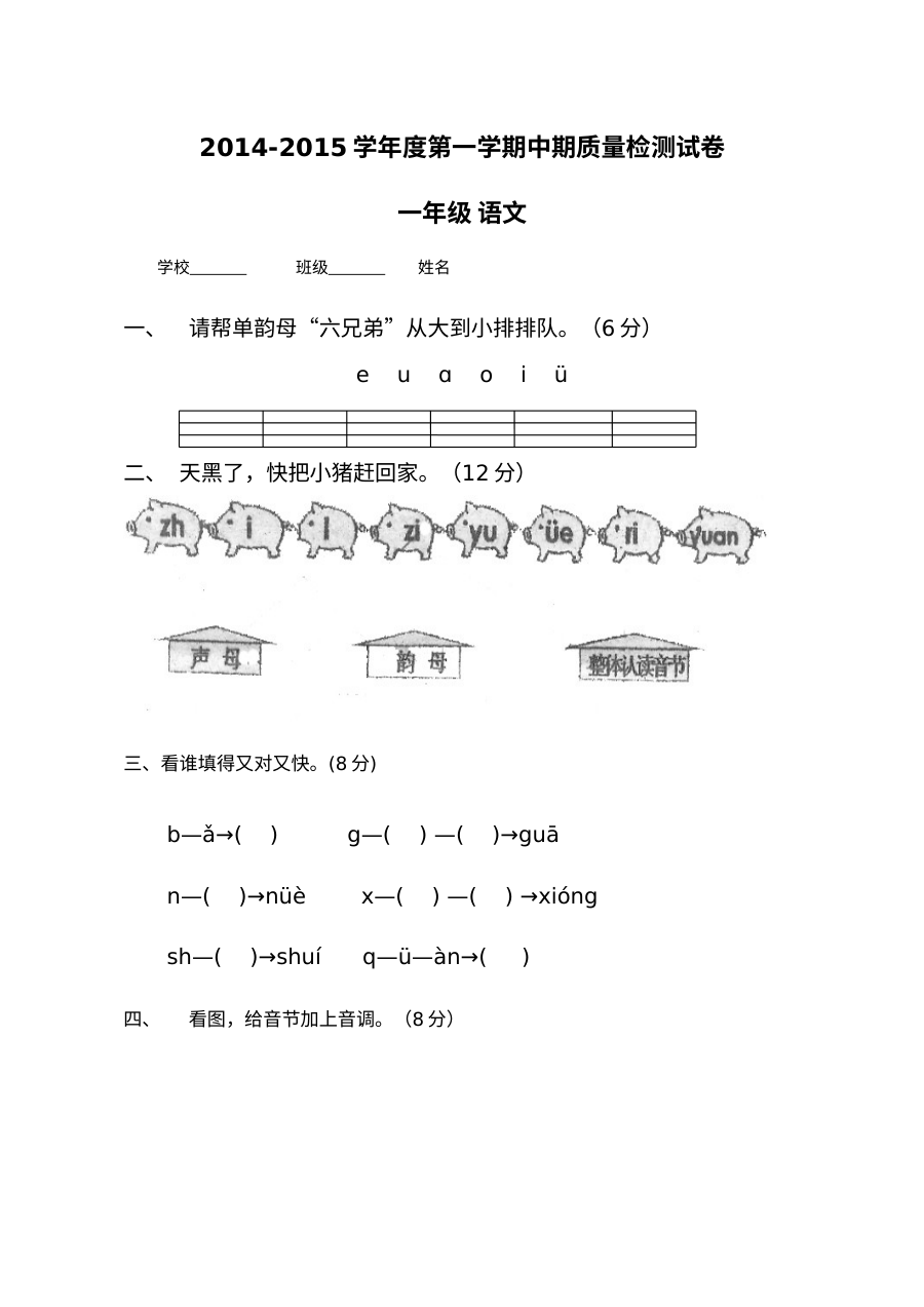 人教版小学一年级上册语文期中考试测试卷