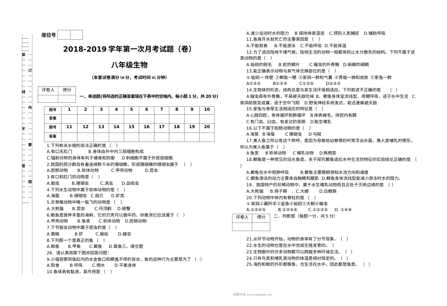 人教版八年级生物上册第一次月考试卷（初二生物阶段检测试题）