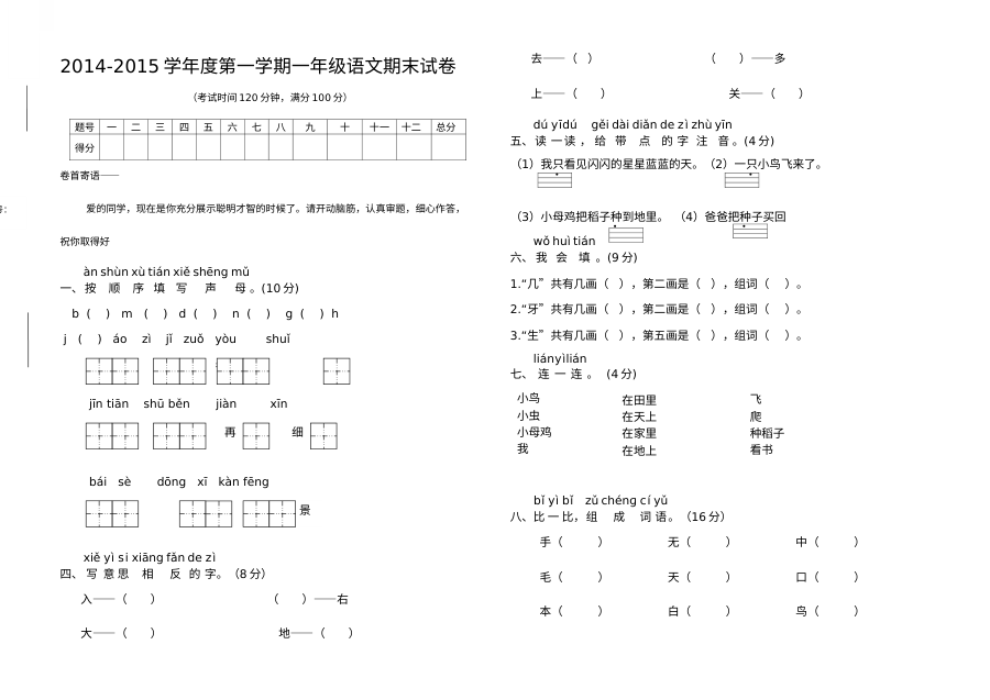 人教版小学一年级语文上册期末模拟测试卷