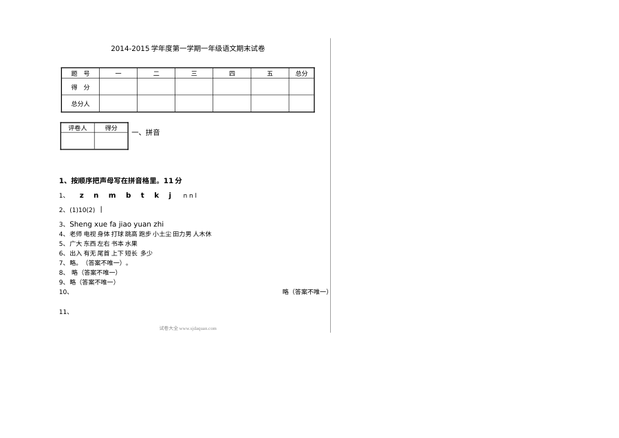 人教版小学一年级语文上册期末测试卷（含答案解析）