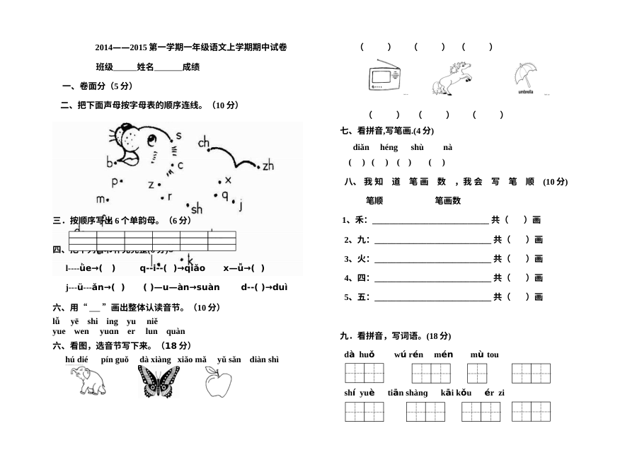 人教版小学一年级语文上学期期中考试试卷
