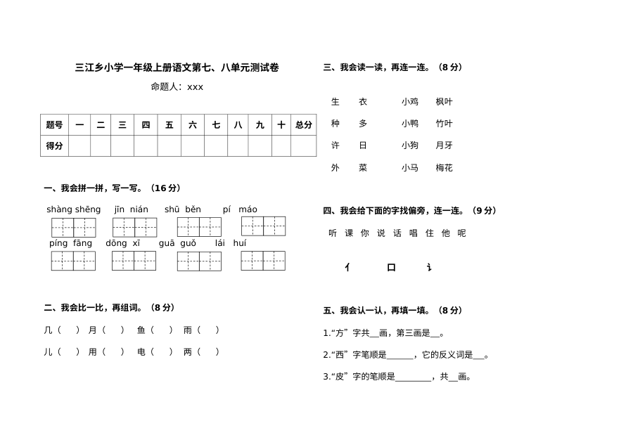 人教版小学一年级语文上册第七、八单元期末复习测试卷