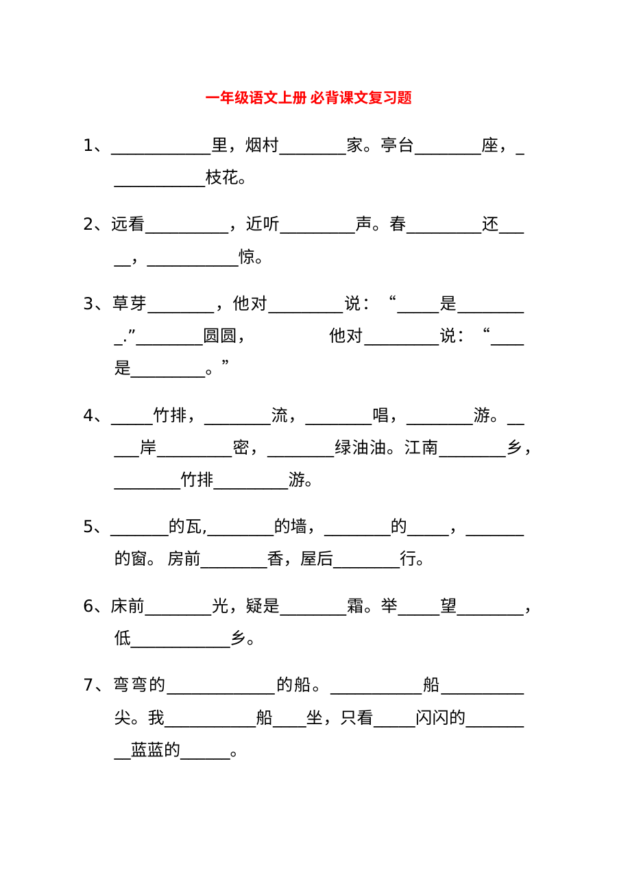 人教版小学一年级语文上册必背课文复习题专项训练