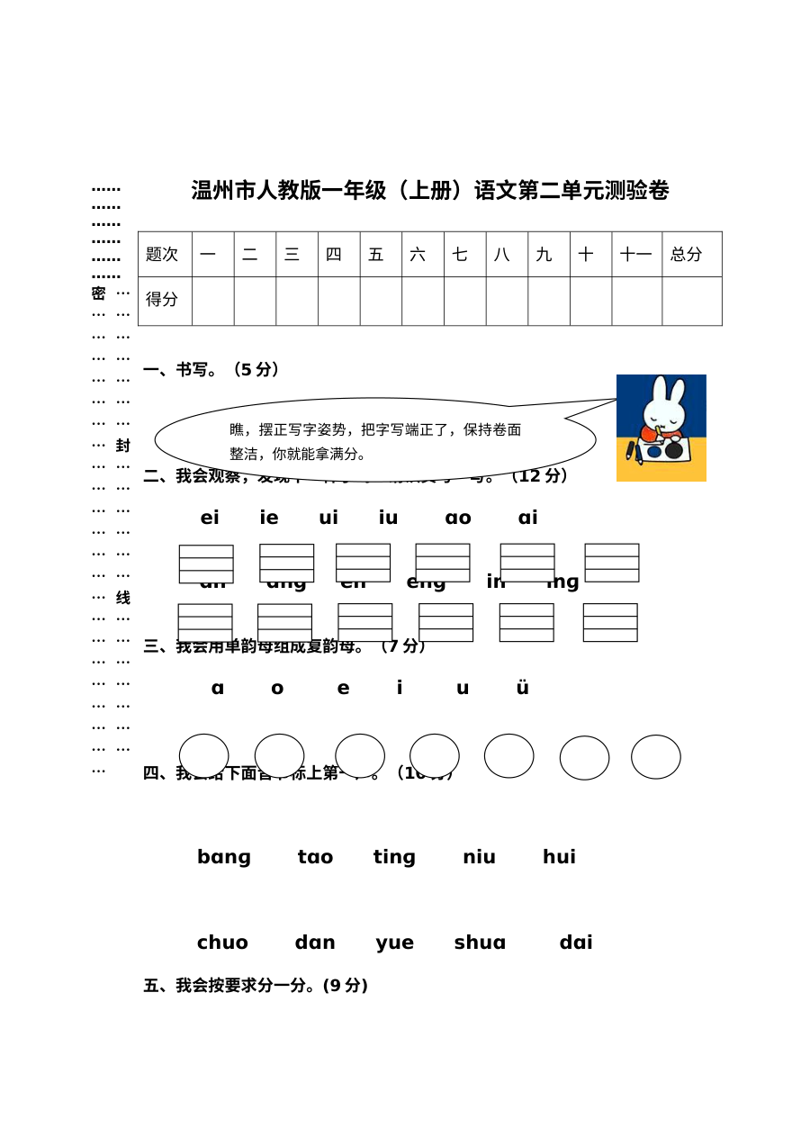 人教版小学一年级语文上册第二单元测试卷