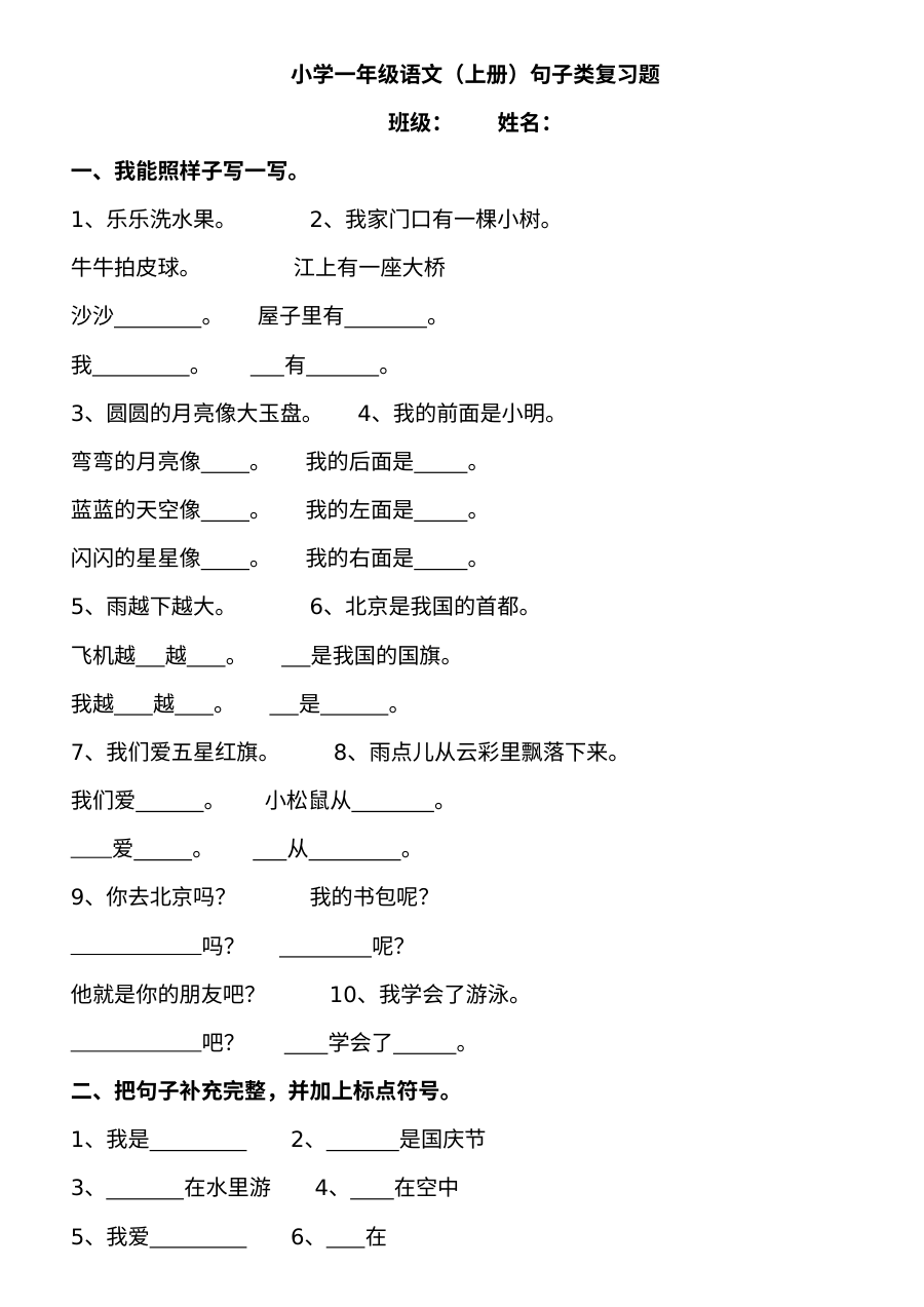 人教版小学一年级语文上册句子专项复习题