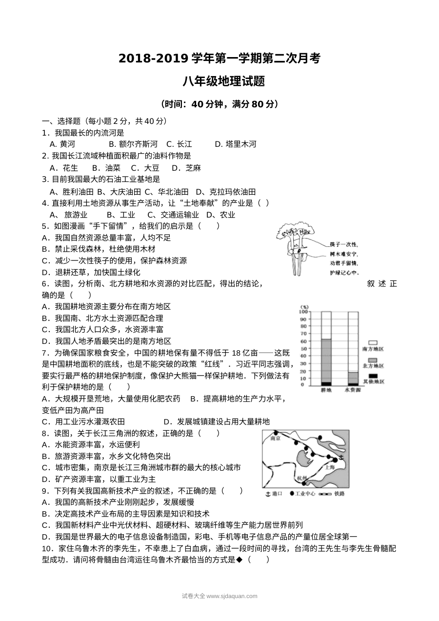 湘教版八年级上册地理第二次月考试卷（临清市，含答案）