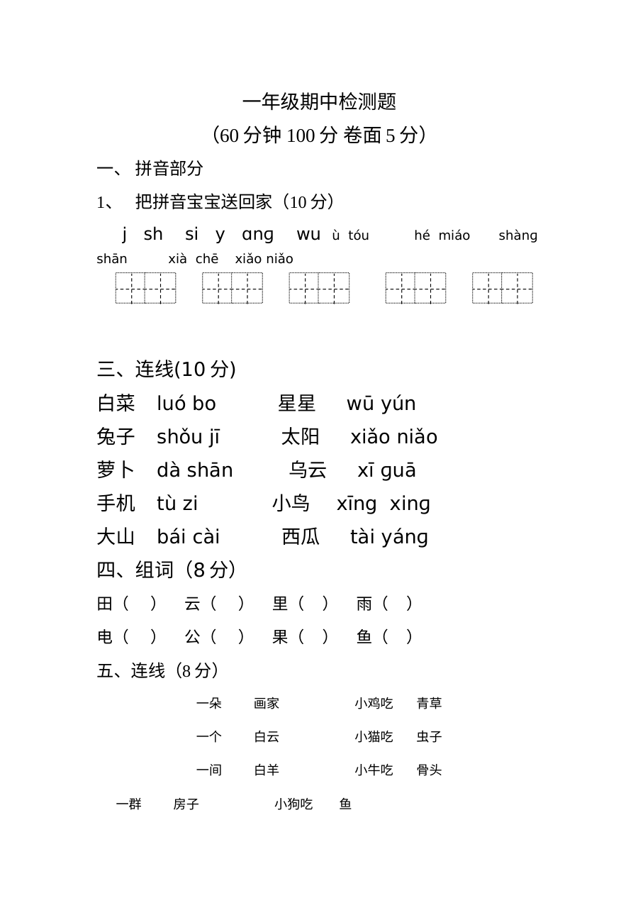 人教版小学一年级语文上册期中考试试题